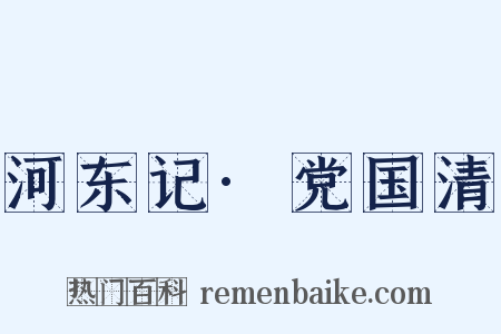 河东记·党国清是什么意思的图片